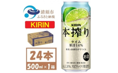 キリン 本搾り ライム 500ml 1ケース (24本) チューハイ【1639623】 2181993 - 愛知県清須市