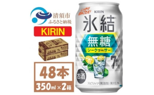 キリン 氷結無糖 シークヮーサー 7% 350ml 48本(2ケース) 缶チューハイ【1639629】 2181995 - 愛知県清須市
