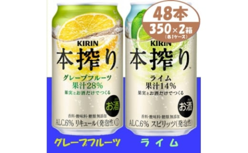 キリン 本搾り グレープフルーツとライム 350ml 各1ケース (計48本) チューハイ【1639645】 2181998 - 愛知県清須市