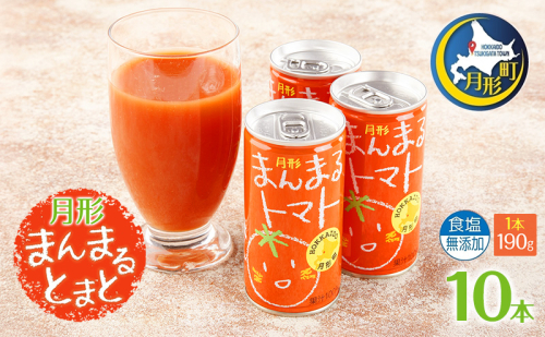 北海道 トマトジュース 月形まんまるトマト 190g×10本 桃太郎 トマト 食塩不使用 食塩無添加 とまと 缶 無塩 ジュース ストレート 野菜ジュース 健康 完熟 ご褒美 プレゼント お試し 送料無料 月形町 2182002 - 北海道月形町