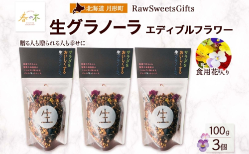 生 グラノーラ エディブルフラワー トッピング   3個 ローグラノーラ トッピング 食用花 蕎麦の実 ヴィーガン グルテンフリー 無添加 オーガニック ヘルシー 腸活 朝食 ナチュラル食品 低温加工 ギフト 春木花き農園 北海道 月形町 2182003 - 北海道月形町
