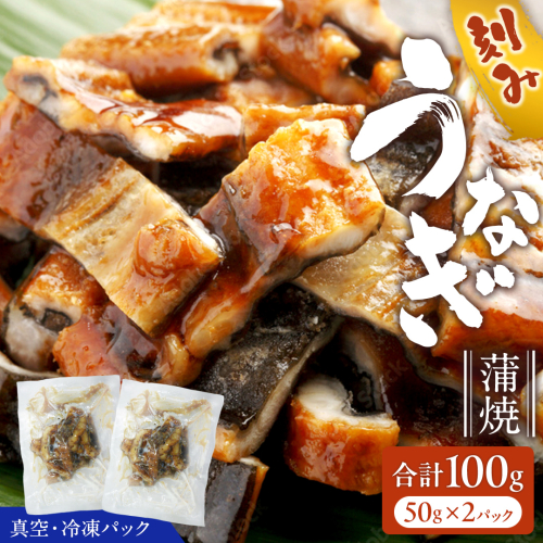 鹿児島県産 きざみ鰻 蒲焼 真空 冷凍パック 100g （50g×2パック） うなぎ ウナギ 鰻 刻み かば焼き 冷凍 小分け 2182006 - 茨城県牛久市