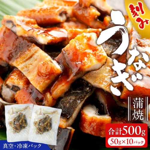 鹿児島県産 きざみ鰻 蒲焼 真空 冷凍パック 500g （50g×10パック） うなぎ ウナギ 鰻 刻み かば焼き 冷凍 小分け 2182007 - 茨城県牛久市