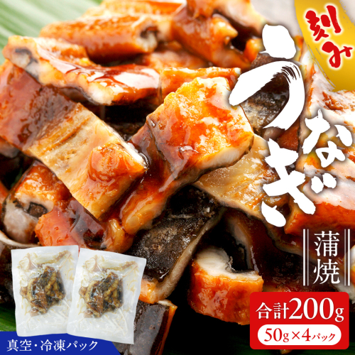 鹿児島県産 きざみ鰻 蒲焼 真空 冷凍パック 200g （50g×4パック） うなぎ ウナギ 鰻 刻み かば焼き 冷凍 小分け 2182008 - 茨城県牛久市