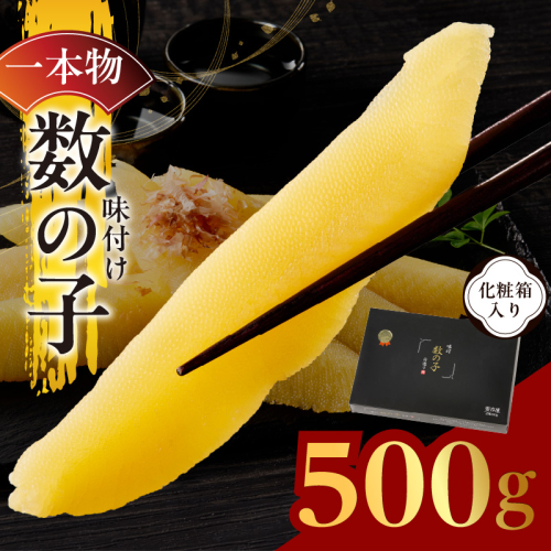 【一本物】数の子 500g 化粧箱入り【味付け かずのこ おつまみ ご飯のお供 酒の肴 高級 本チャン ギフト 贈答用】 kgp0087 2182009 - 大阪府泉佐野市