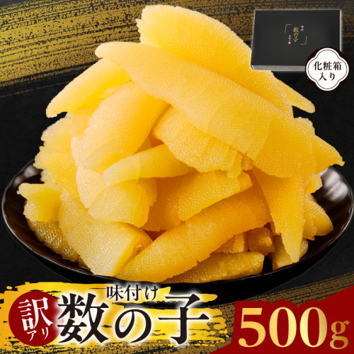 【訳あり】数の子 500g【味付け かずのこ わけあり サイズ不揃い おつまみ 本チャン ご飯のお供 酒の肴】 kgp0088 2182010 - 大阪府泉佐野市