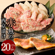 【年内発送】熟成赤魚の西京漬け 125g×20切れ【惣菜 味噌 海産物 魚 小分け お酒のあて 訳あり サイズ不揃い 切り落とし】 G1830y