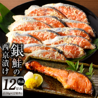 【年内発送】熟成 銀鮭 西京漬け 110g×12切れ 切り落とし 訳あり サイズ不揃い G1869y