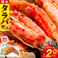 【年内発送】ボイルタラバガニ 2kg 特大 8Lサイズ【昆布仕立て 化粧箱入り 贈答 ギフト カニ かに 蟹 たらば蟹 タラバ蟹 タラバカニ 海鮮 魚介 家計応援】 G1871y