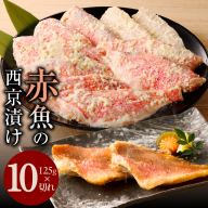 【年内発送】熟成赤魚の西京漬け 125g×10切れ【惣菜 味噌 海産物 魚 小分け お酒のあて 訳あり サイズ不揃い 切り落とし】 G1874y