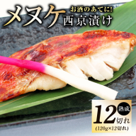 【年内発送】メヌケ 西京漬け 120g×12切れ【熟成 海産物 魚 惣菜 西京焼き 味噌 小分け お酒のあて 訳あり サイズ不揃い 切り身 冷凍】 G2787y