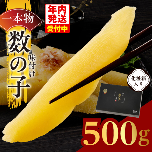 【年内発送】一本物 数の子 500g 化粧箱入り【味付け かずのこ おつまみ ご飯のお供 酒の肴 高級 本チャン ギフト 贈答用】 kgp0087y 2182024 - 大阪府泉佐野市