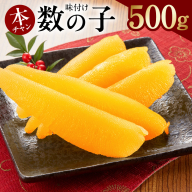 【年内発送】本チャン味付け数の子 一本物 500g 化粧箱入り【かずのこ おつまみ ご飯のお供 酒の肴 高級 ギフト 贈答用】 G2856y
