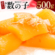 【年内発送】本チャン味付け数の子 500g 化粧箱入り【訳あり サイズ不揃い かずのこ おつまみ ご飯のお供 酒の肴】 G2857y