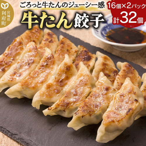 牛たん餃子(20g×16個×2パック) 2182026 - 宮城県利府町