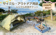 No.206 レンタル利用料2000円相当分（サイクル・アウトドア用品） ／ チケット ひらめきパーク笠戸島 観光 クロスバイクシティサイクル 電動自転車 テント カセットコンロ 折りたたみテーブル チェア 山口県