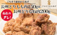 No.199 【ごちそう維新からあげ】長州どりもも肉150g＆長州どりむね肉200g ／ 唐揚げ 鶏肉 国産どり 来巻にんにく こだわり ジューシー 旨味 山口県