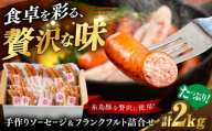 ソーセージ詰合せ 2kg 糸島市 / 志摩スモークハウス / ソーセージ 詰合せ [AOA042]