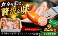 【全3回定期便】ソーセージ詰合せ 2kg 糸島市 / 志摩スモークハウス / ソーセージ 詰合せ [AOA047]