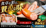 【全6回定期便】ソーセージ詰合せ 2kg 糸島市 / 志摩スモークハウス / ソーセージ 詰合せ [AOA048]