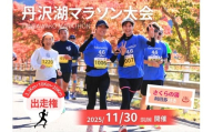 【数量限定】2025年11月30日（日）開催　第47回丹沢湖マラソン大会出走権　3.3km　＋オリジナルTシャツ＋さくらの湯利用券付き　（駐車券なし）【 マラソン出走権 体験チケット 神奈川県 山北町 】