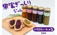江口農園　果実ぎっしりジャムバラエティーセット2