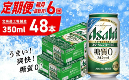 アサヒ スタイルフリー＜生＞＜350ml＞24缶 2ケース 〜奇数月発送・6か月間お届け〜【1月・3月・5月・7月・9月・11月の奇数月に届きます。】注意1：お申し込みの翌発送月より発送が始まります（