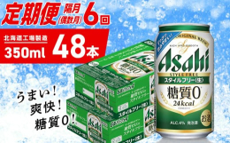 アサヒ スタイルフリー＜生＞＜350ml＞24缶 2ケース 〜偶数月発送・6か月間お届け〜【2月・4月・6月・8月・10月・12月の偶数月に届きます。】注意1：お申し込みの翌発送月より発送が始まります