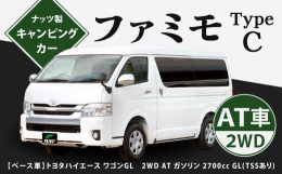【ふるさと納税】ファミモ TypeC キャンピングカー ファミモ 右ハンドル バン 車中泊 車旅 車 自動車 車両 キャンプ レジャー アウトドア