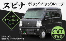 【ふるさと納税】スピナ ポップアップルーフ（日産クリッバーバンGX） キャンピングカー スピナ ポップアップルーフ 右ハンドル バン 車
