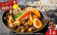 つぶ貝のスープカレー 1箱 ツブ つぶ 常温 海鮮 和風 北海道 昆布 パウチ うどん そば お湯 電子レンジ 簡単 手軽 F4F-8367