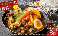 つぶ貝のスープカレー 3箱 ツブ つぶ 常温 海鮮 和風 北海道 昆布 パウチ うどん そば お湯 電子レンジ 簡単 手軽 F4F-8368
