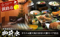 サウナ＆露天風呂客室 3大蟹付ペア宿泊 1泊2食 チケット 宿泊 利用券 サウナ ホテル 旅行 宿泊券 北海道 クーポン 風呂 券 かに カニ ズワイガニ タラバガニ 毛ガニ 和会席膳 温泉 源泉かけ流し 阿寒湖 釧路 F4F-8255