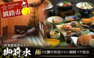 極 3大蟹付 和室ツイン湖側ペア宿泊 1泊2食 チケット 宿泊 利用券 サウナ ホテル 旅行 宿泊券 北海道 クーポン 風呂 券 かに カニ ズワイガニ タラバガニ 毛ガニ 和会席膳 温泉 源泉かけ流し 阿寒湖 釧路 F4F-8256