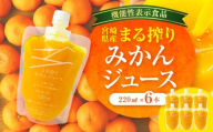 宮崎県産 まる搾りみかんジュース 220ml×6本_M249-008-01