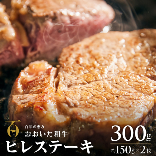 135959bt7 おおいた和牛ヒレステーキ 約150g×2枚 （計300g） 2182504 - 大分県豊後高田市