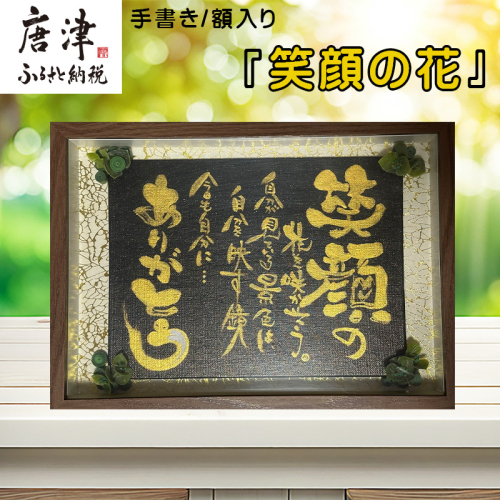 『笑顔の花』インテリア 額入り プレゼント 手書き 贈り物 2182505 - 佐賀県唐津市