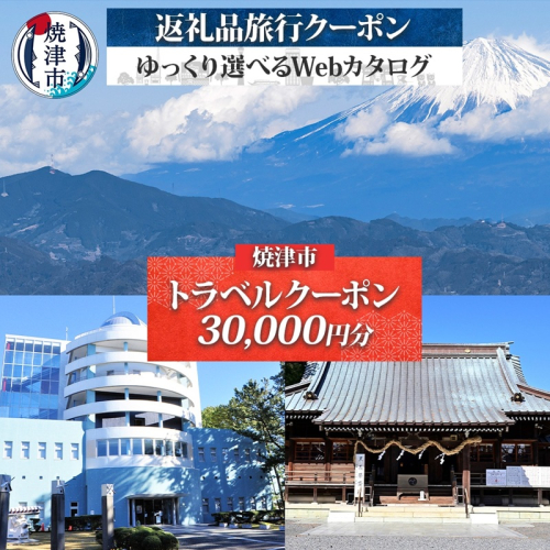 b100-079　後から選べる旅行クーポン（30,000円分） 2182506 - 静岡県焼津市