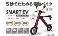 [免許不要]5秒で折りたためる電動バイク スマートEV 特定原付モデル ワインレッド