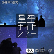 星空ナイトツアー(半日) 小人1名分
