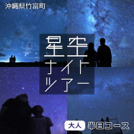 西表島 星空ナイトツアー(半日) 大人1名分