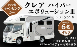 【ふるさと納税】クレア ハイパーエボリューション ？ 5.3 Type X キャンピングカー 車中泊 車旅 車 自動車 車両 6人乗り 就寝定員6人
