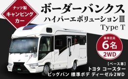 【ふるさと納税】ボーダーバンクス ハイパーエボリューション？ Type T キャンピングカー 車中泊 車旅 車 自動車 車両 6人乗り 就寝定員6