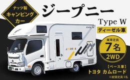 【ふるさと納税】ジープニー Type W （ディーゼル車 2WD） キャンピングカー 車中泊 車旅 車 自動車 車両 7人乗り 就寝定員5人