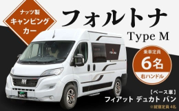 【ふるさと納税】フォルトナ Type M キャンピングカー 車中泊 車旅 車 自動車 車両 6人乗り 就寝定員4人