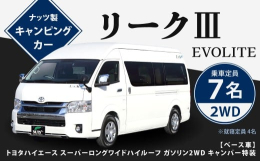 【ふるさと納税】リーク？ EVOLITE キャンピングカー 車中泊 車旅 車 自動車 車両 7人乗り 就寝定員4人