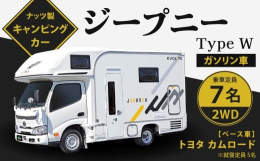 【ふるさと納税】ジープニー Type W （ガソリン車 2WD） キャンピングカー 車中泊 車旅 車 自動車 車両 7人乗り 就寝定員5人
