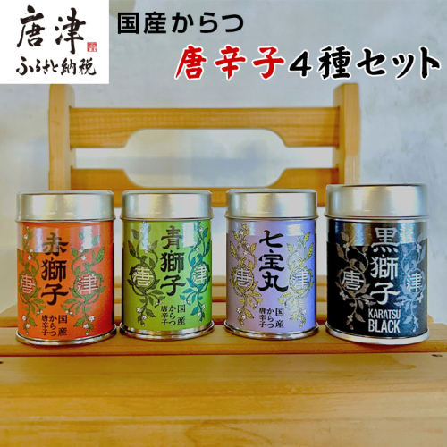 国産からつ唐辛子4種セット (赤獅子(赤唐辛子一味)・青獅子(青唐辛子一味)・七宝丸(特撰七味唐辛子)・黒獅子(オリジナルスパイス)) とうがらし トウガラシ 香辛料 調味料 スパイス 薬味 2182586 - 佐賀県唐津市