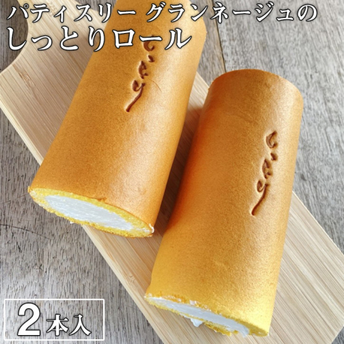 優しい口溶けが自慢！パティスリー グランネージュのしっとりロール（ロールケーキ２本入）【スイーツ 洋菓子 ケーキ 食品 ロールケーキ 手土産 しっとり シンプル グランネージュ 焼き菓子】 2182630 - 茨城県大洗町