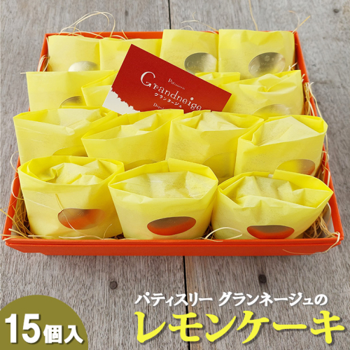 スズキファーム＜黄身自慢＞を使用！パティスリー グランネージュのレモンケーキ（15個入）【スイーツ レモン 洋菓子 焼き菓子 ピューレ ケーキ 手土産 おやつ 贈り物 グランネージュ レモンケーキ パウンドケーキ 爽やか 水戸市】 2182631 - 茨城県大洗町